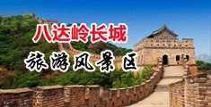 爆操视频中国北京-八达岭长城旅游风景区